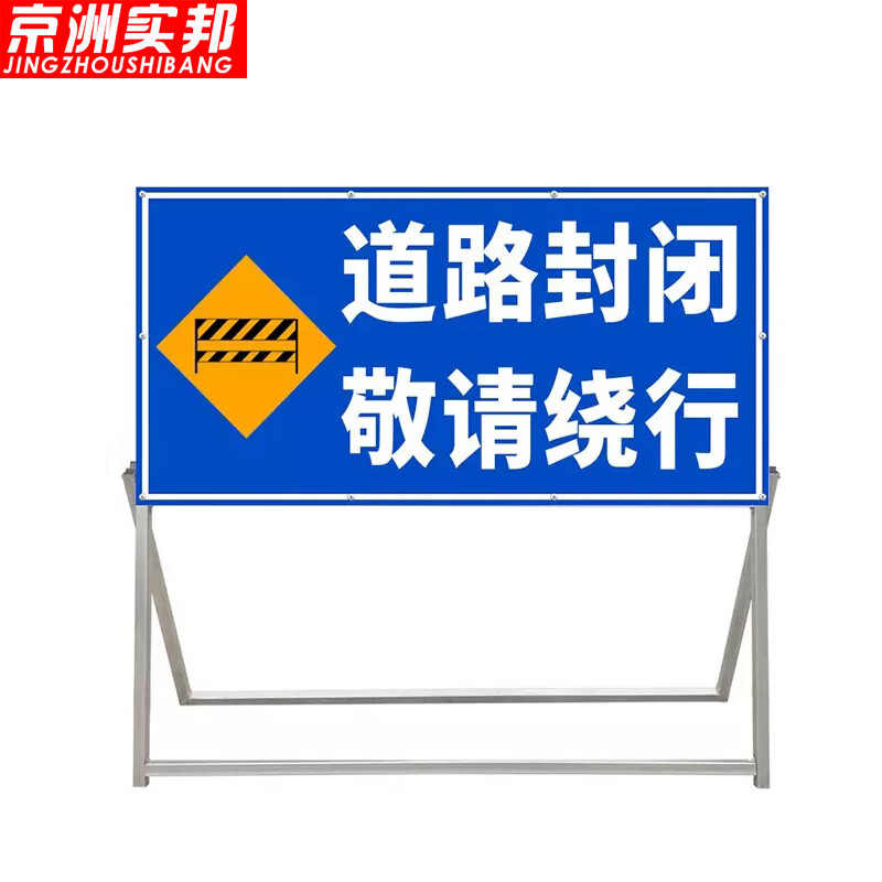 京洲实邦道路施工警示牌 交通安全标志牌与指示牌的重要性