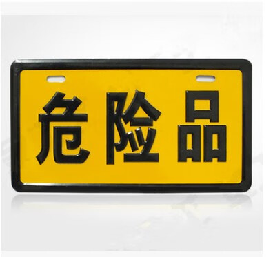 危险品标志牌的重要性与石油设备安全提示